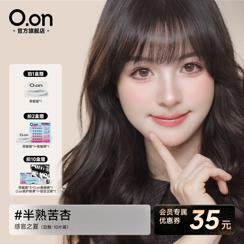 OON感官之夏美瞳日抛狂恋苦夏隐形眼镜大直径清透水润彩色10片