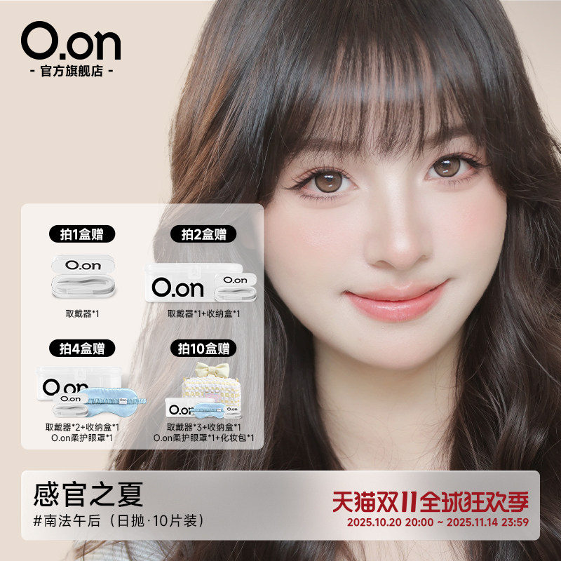 OON感官之夏日抛美瞳南法午后隐形眼镜大直径清透水润彩色10片