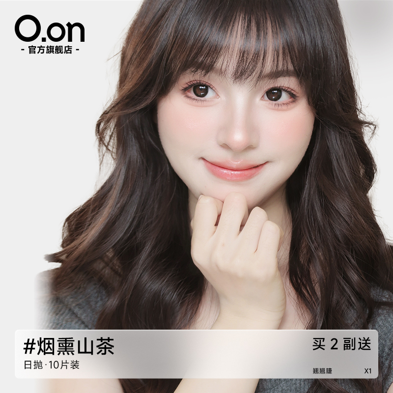 OON感官之夏美瞳日抛烟熏山茶隐形眼镜大直径清透水润彩色10片