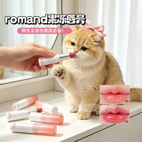 韩国romand果冻唇膏裸色