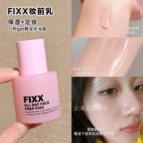 底妆焊死术！韩国fixx妆前乳隔离隐形毛孔保湿清爽水润不卡粉服帖