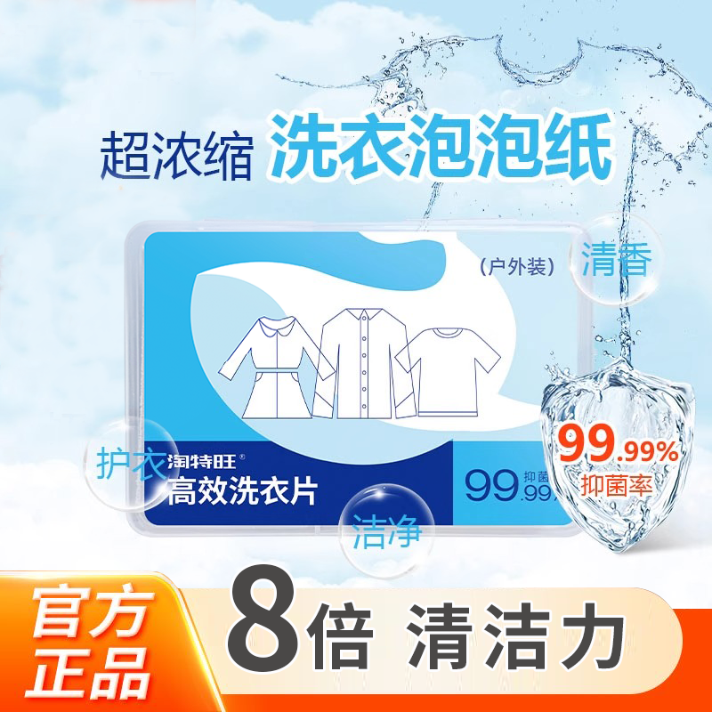 淘特旺旅行洗衣片便携式浓缩香皂片内衣袜强力去污清洁正品泡泡纸 - 淘宝联盟商品