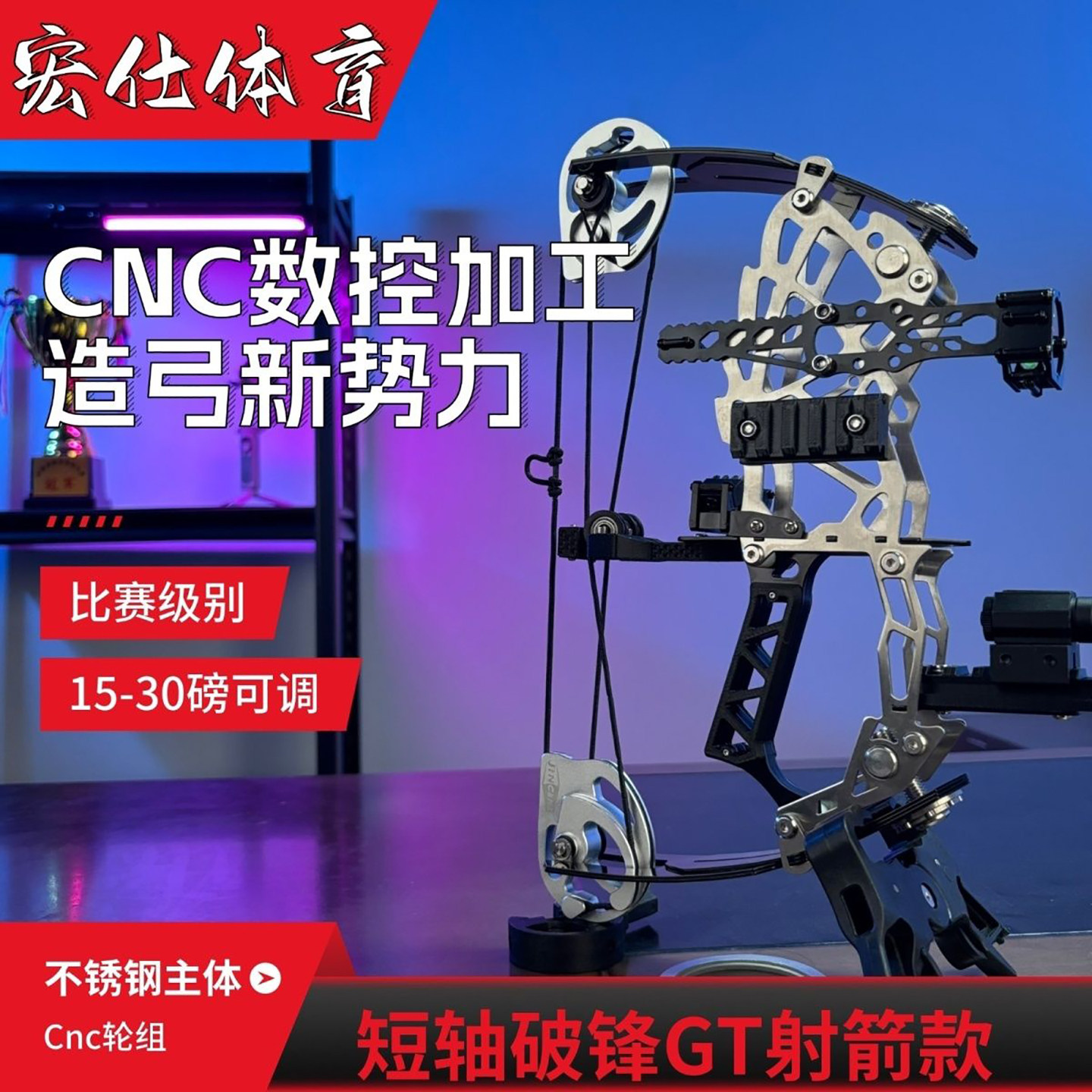 新款复合弓铝合金短轴恶棍破锋不锈钢轮组竞技比赛专用弓精准可调