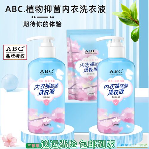 ABC.内衣内裤洗衣液除菌除螨去异味持久留香男土专用内衣清洗剂