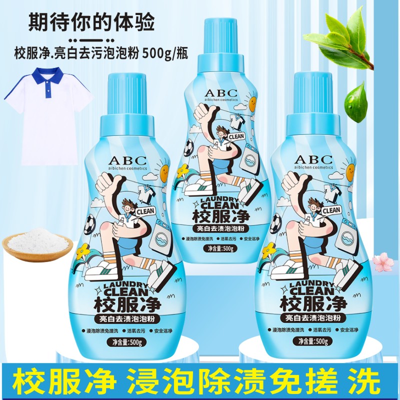 校服净浸泡除渍免搓洗活氧泡泡粉