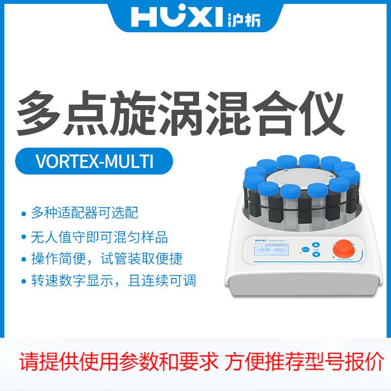 上海沪析Vortex-Multi实验室多管旋涡混匀仪调速振荡器混合圆盘型