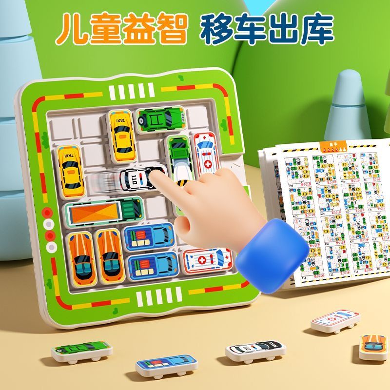 儿童益智玩具汽车华容道3到6岁大脑思维训练移车出库智力游戏磁力