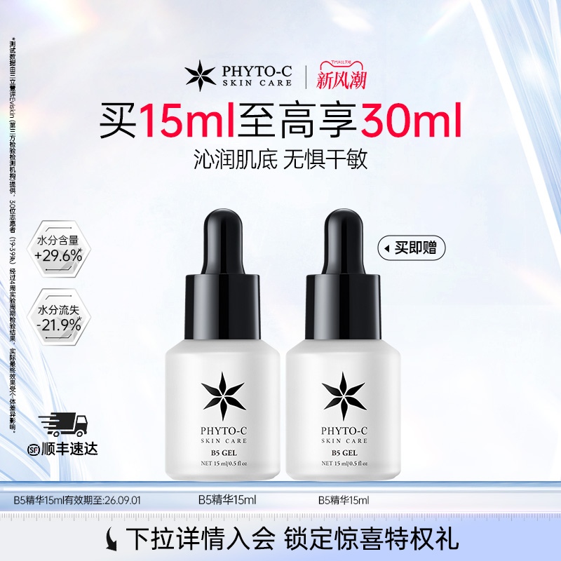 Phyto-c欧玛B5保湿精华