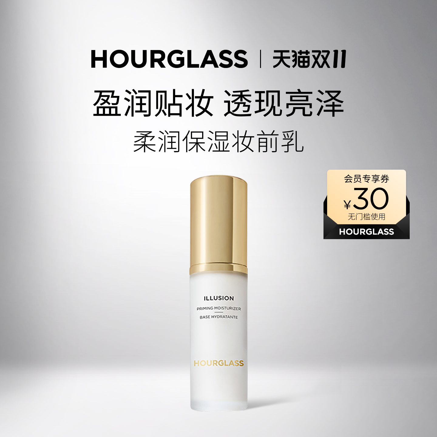 HOURGLASS柔润保湿妆前乳