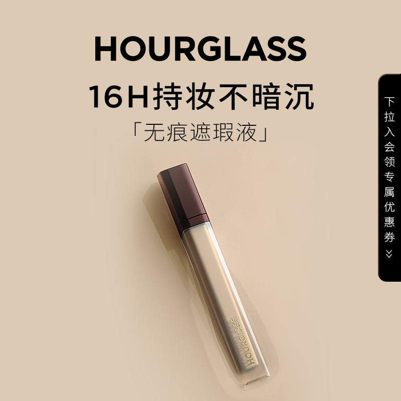 HOURGLASS无痕遮瑕液6ml