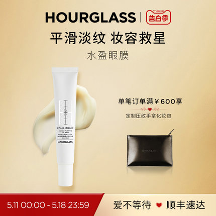 【520礼物】HOURGLASS水盈眼膜 滋润舒缓平滑淡化细纹遮瑕搭档