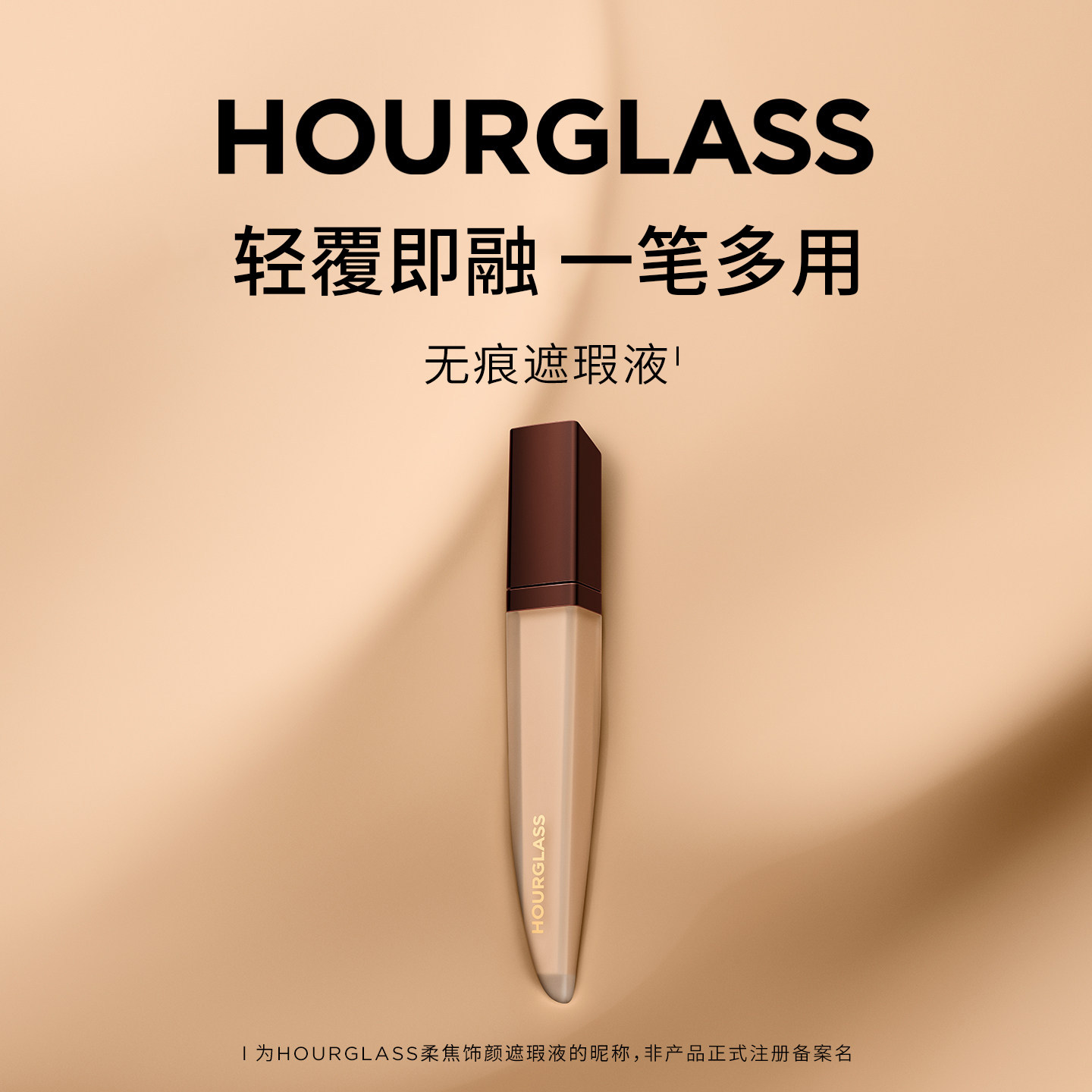 HOURGLASS无痕遮瑕液遮盖痘印黑眼圈高光提亮液