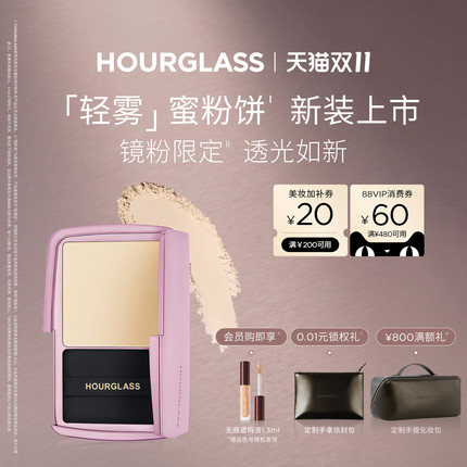 【镜粉限定】HOURGLASS轻雾蜜粉饼柔焦定妆不卡粉持久细腻散粉