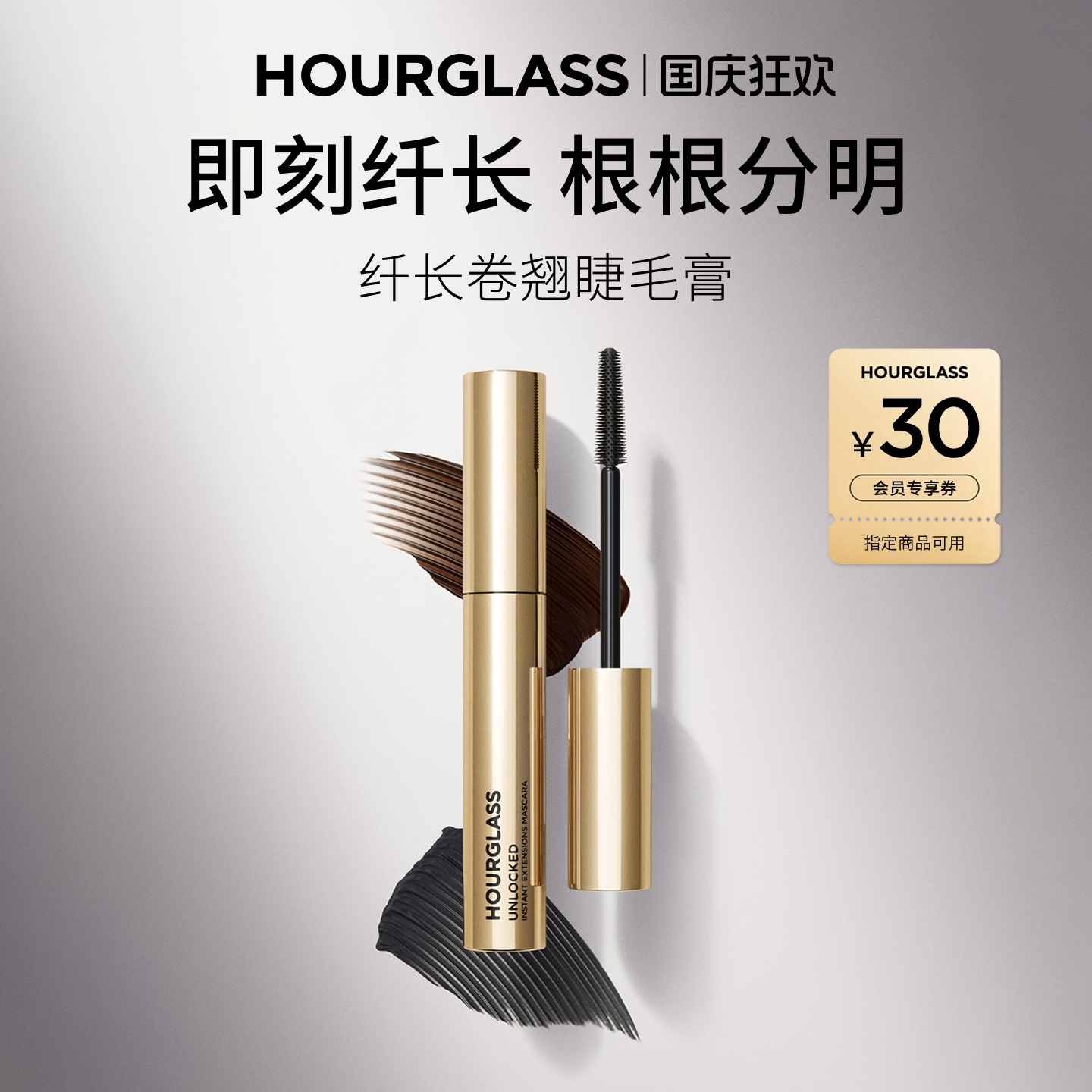 HOURGLASS纤长卷翘睫毛膏