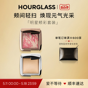 【自播专享】HOURGLASS明星颊彩套装五花肉腮红高光粉饼暖金色