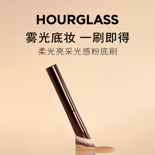 HOURGLASS柔光亮采光感粉底刷