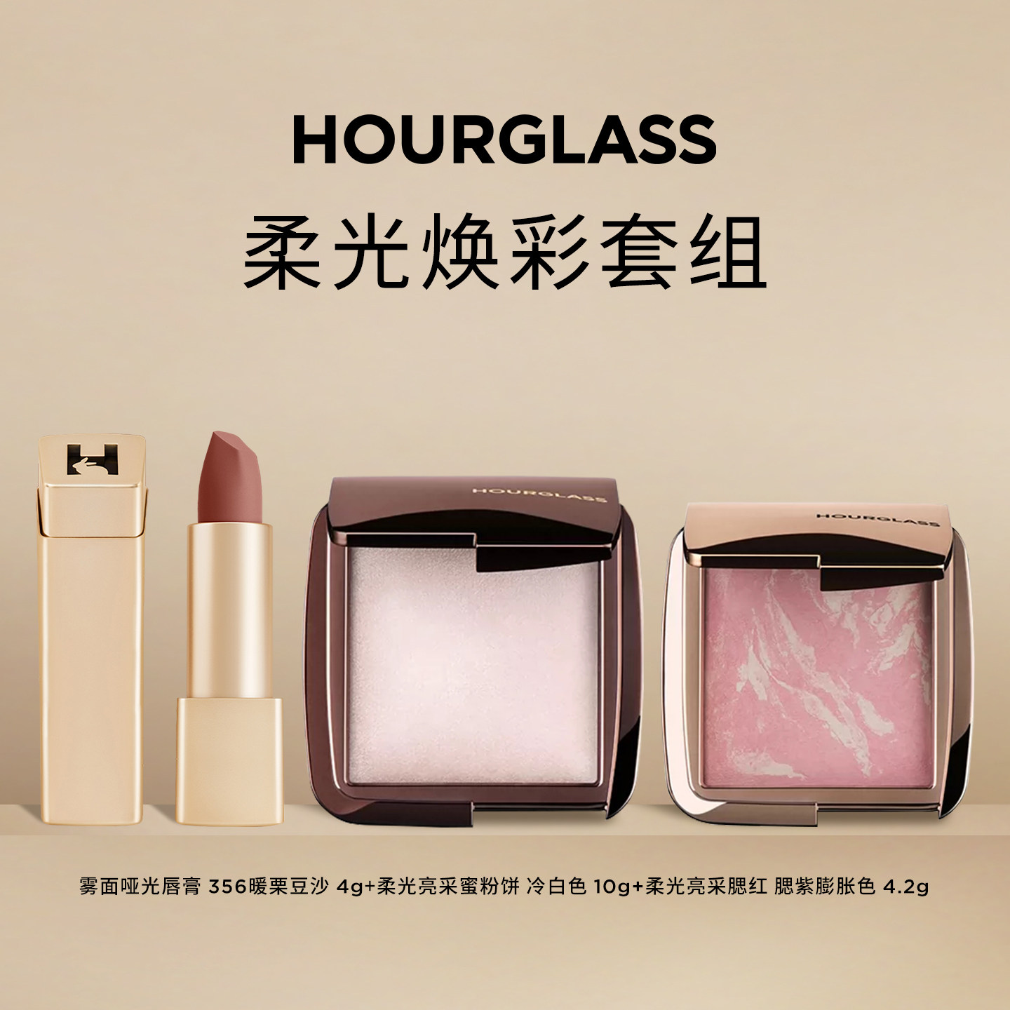 【直播专享】HOURGLASS五花肉腮红柔光蜜粉饼雾面哑光唇膏套组