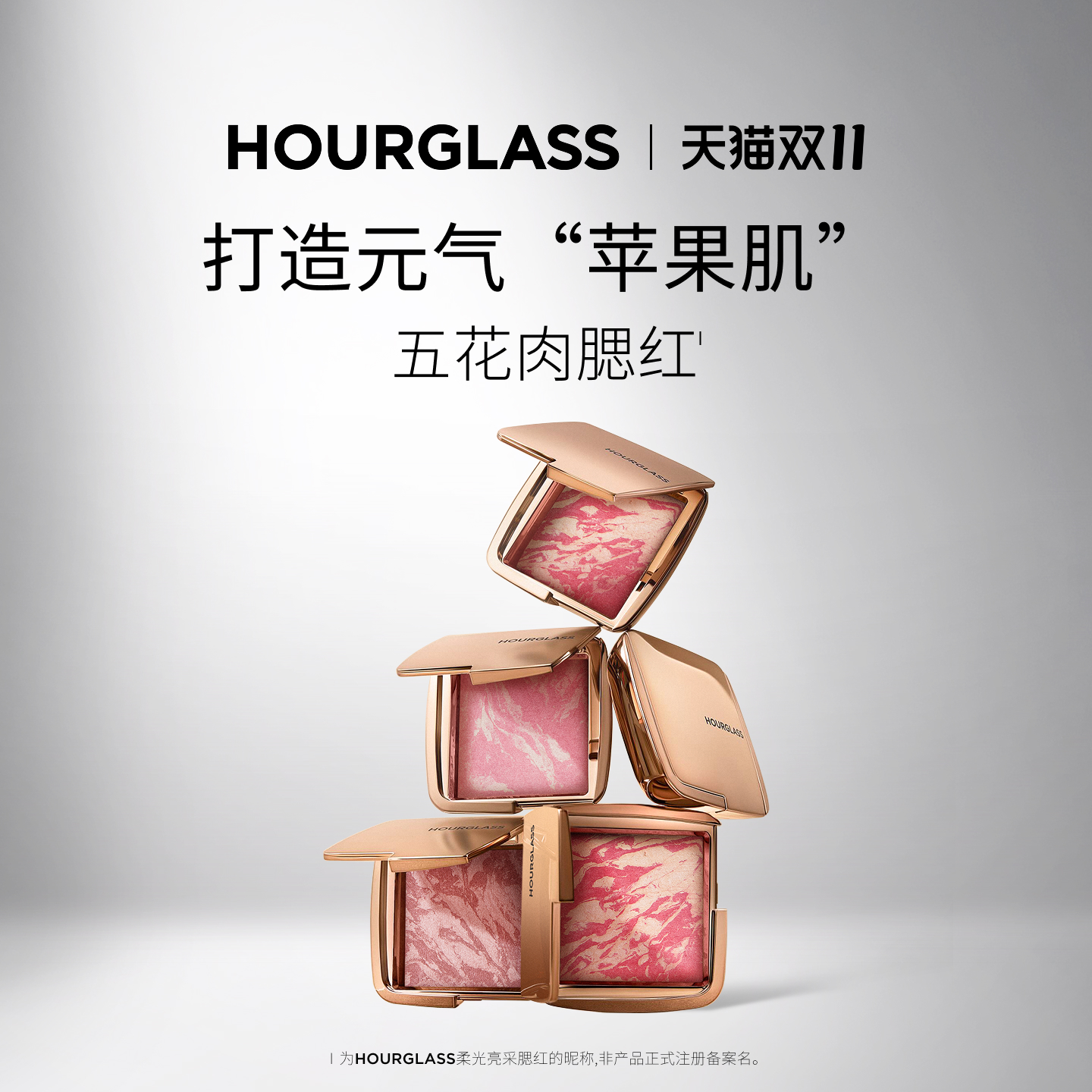 HOURGLASS柔光亮采五花肉腮红