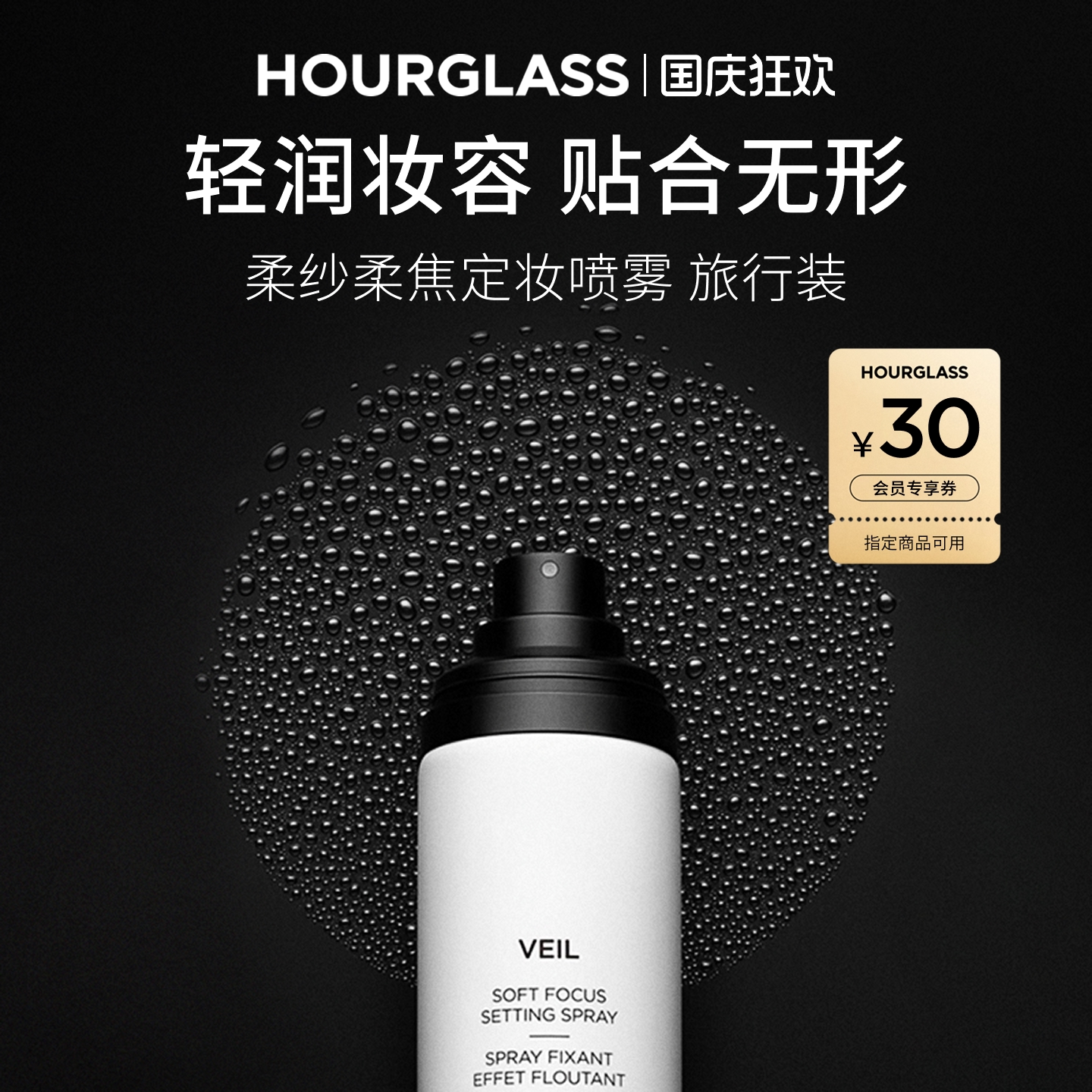 HOURGLASS柔纱柔焦定妆喷雾