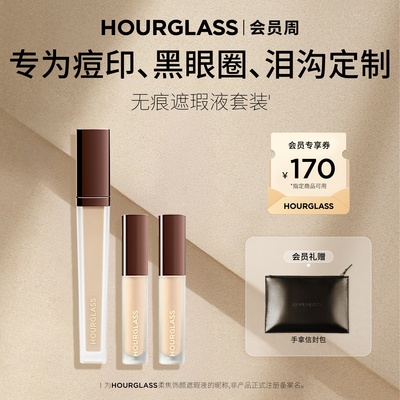 HOURGLASS遮瑕液套装遮盖痘印黑眼圈泪沟眼袋提亮遮瑕滋润持妆