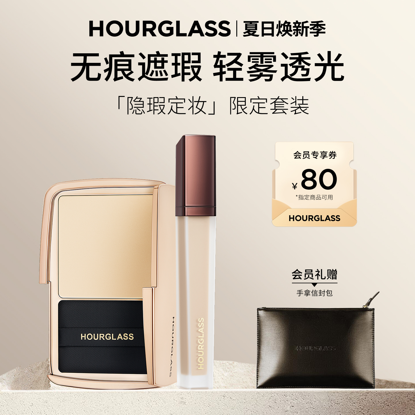 HOURGLASS隐瑕定妆套装