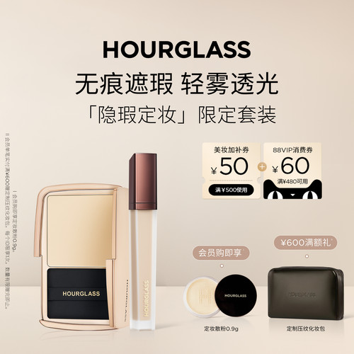 HOURGLASS隐瑕定妆套装