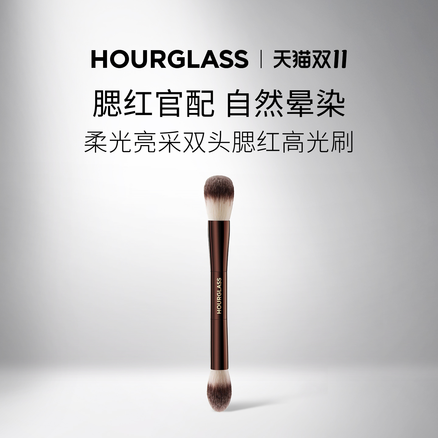 HOURGLASS柔光亮采双头腮红刷