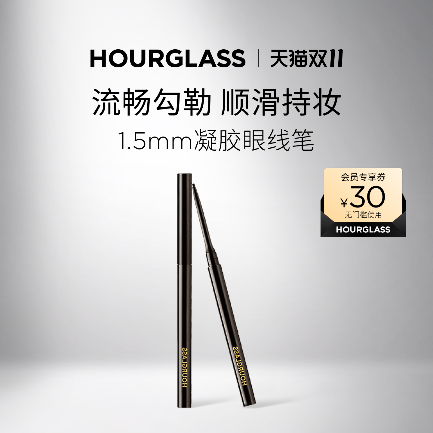 HOURGLASS1.5毫米凝胶眼线笔