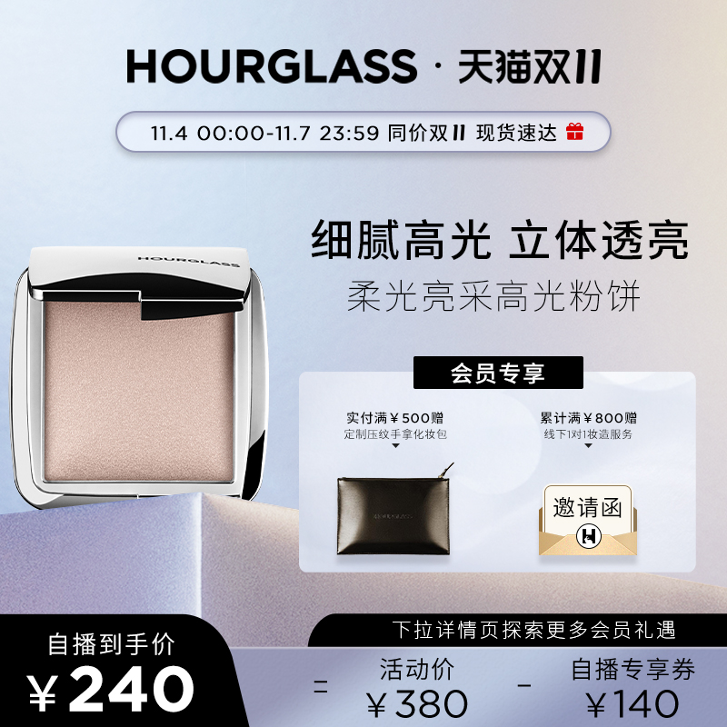 【双11速抢】HOURGLASS高光粉饼立体修容自然细闪水光珠光