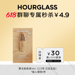 HOURGLASS雾光粉底液1ml 2.5汉白玉色 群聊秒杀