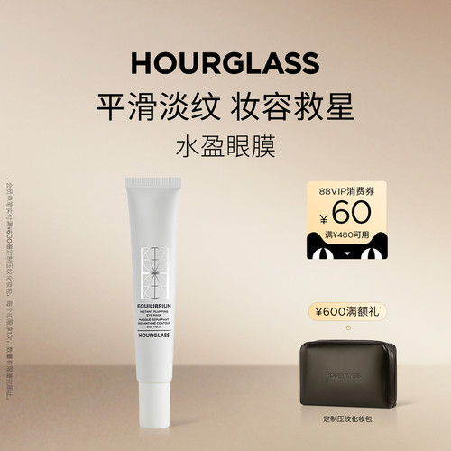 Hourglass水盈眼膜平滑淡纹