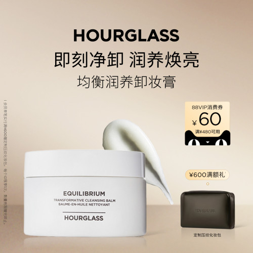 【官方正品】HOURGLASS均衡润养卸妆膏温和清洁不刺激净澈毛孔