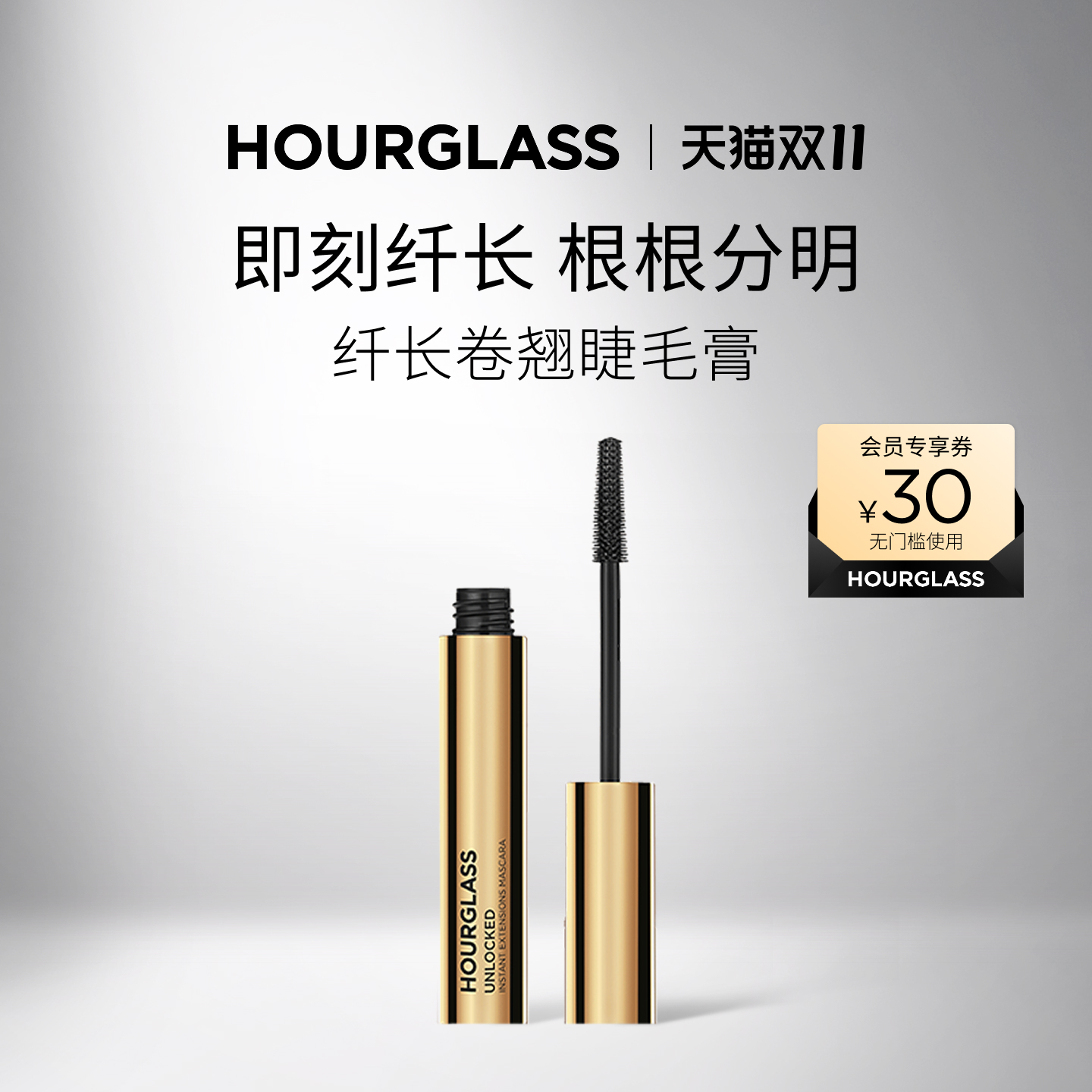 HOURGLASS纤长卷翘睫毛膏