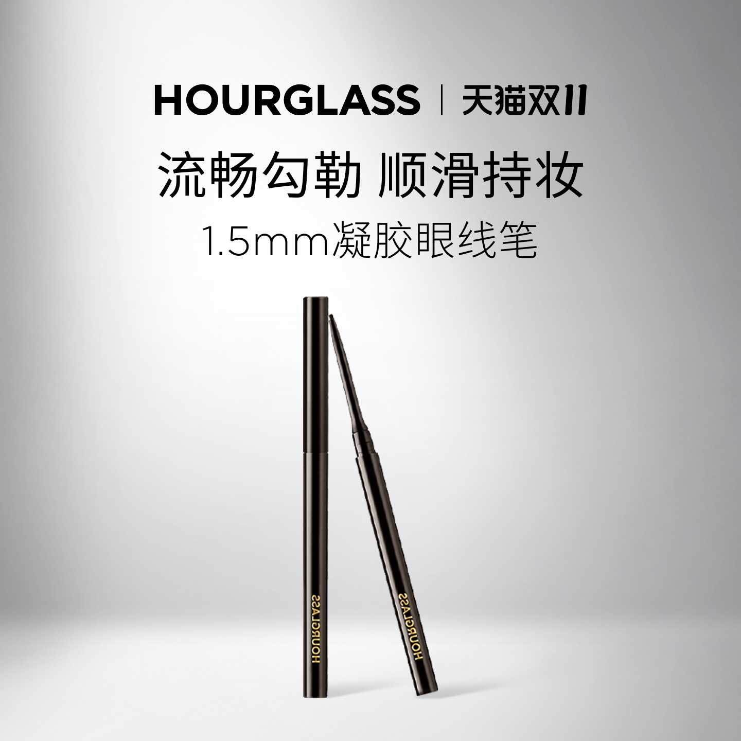 HOURGLASS1.5毫米凝胶眼线笔