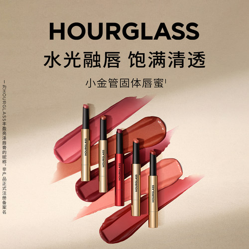 HOURGLASS小金管固体唇蜜