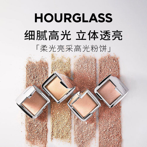 HOURGLASS柔光亮采高光粉饼