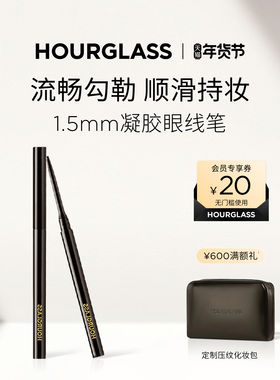 【官方正品】HOURGLASS极细眼线胶笔防水防晕染持久棕色眼线笔