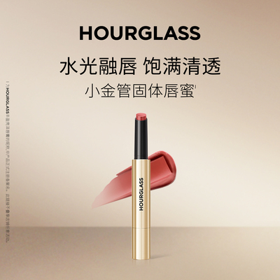 【安说专属】HOURGLASS小金管固体唇蜜滋润唇膏口红