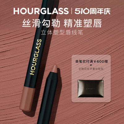 HOURGLASS立体塑型唇线笔