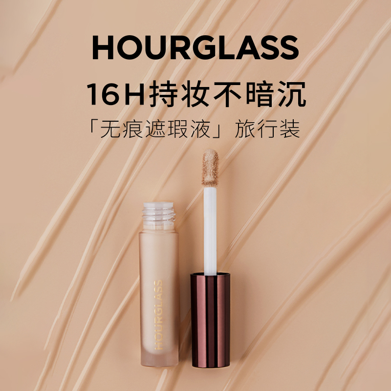 HOURGLASS遮瑕液旅行装