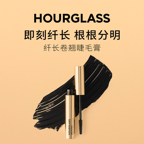 HOURGLASS纤长卷翘睫毛膏