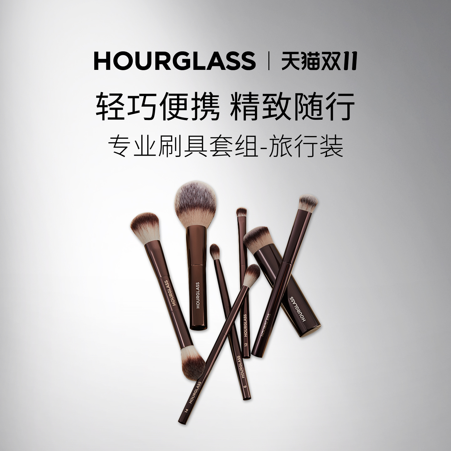 HOURGLASS刷具套组(旅行装)