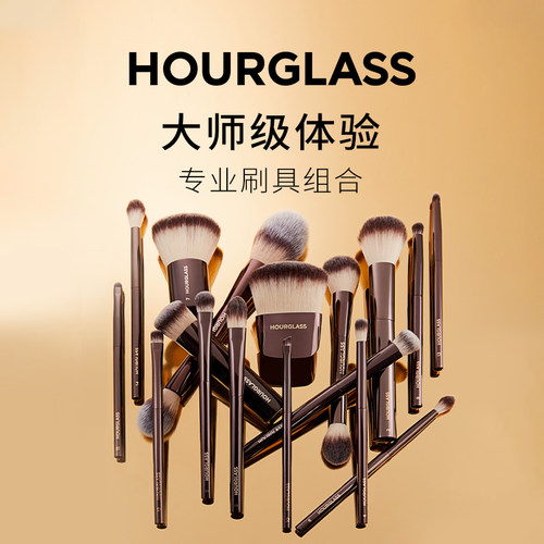 HOURGLASS专业化妆刷具