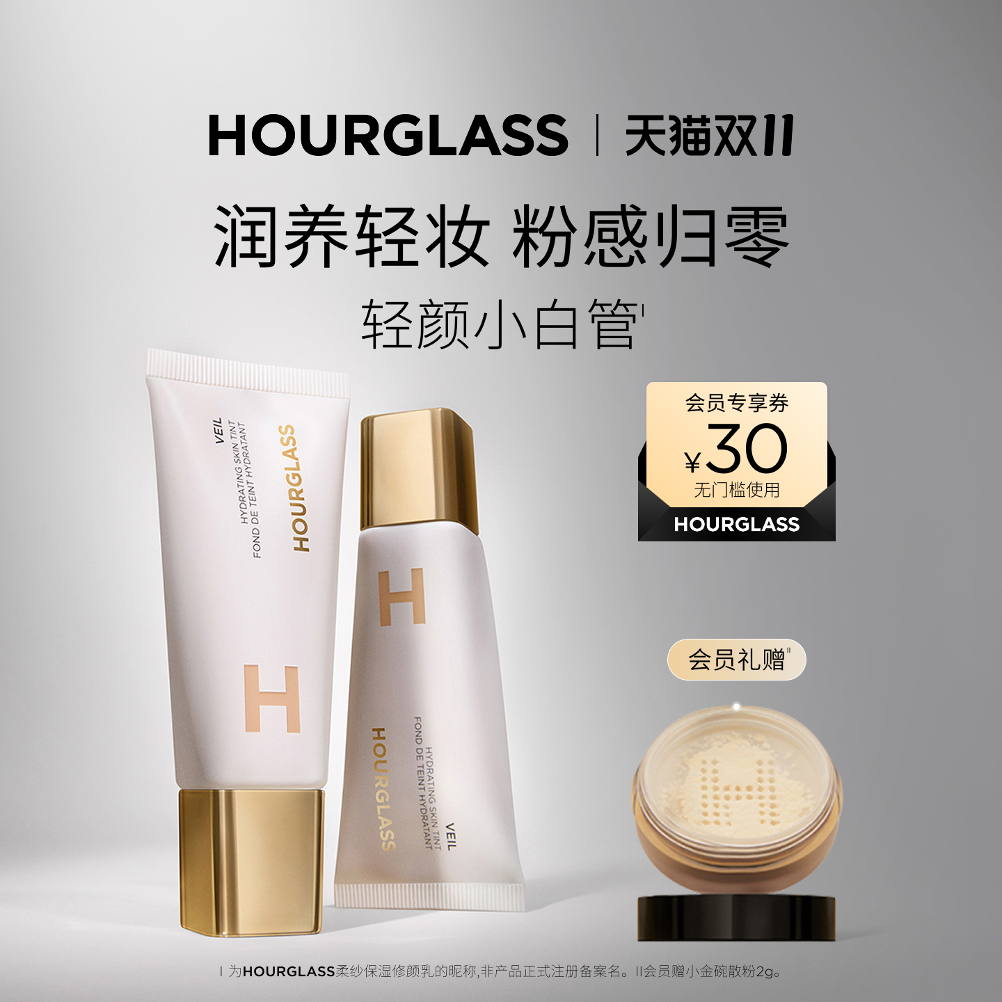 HOURGLASS轻颜小白管素颜霜