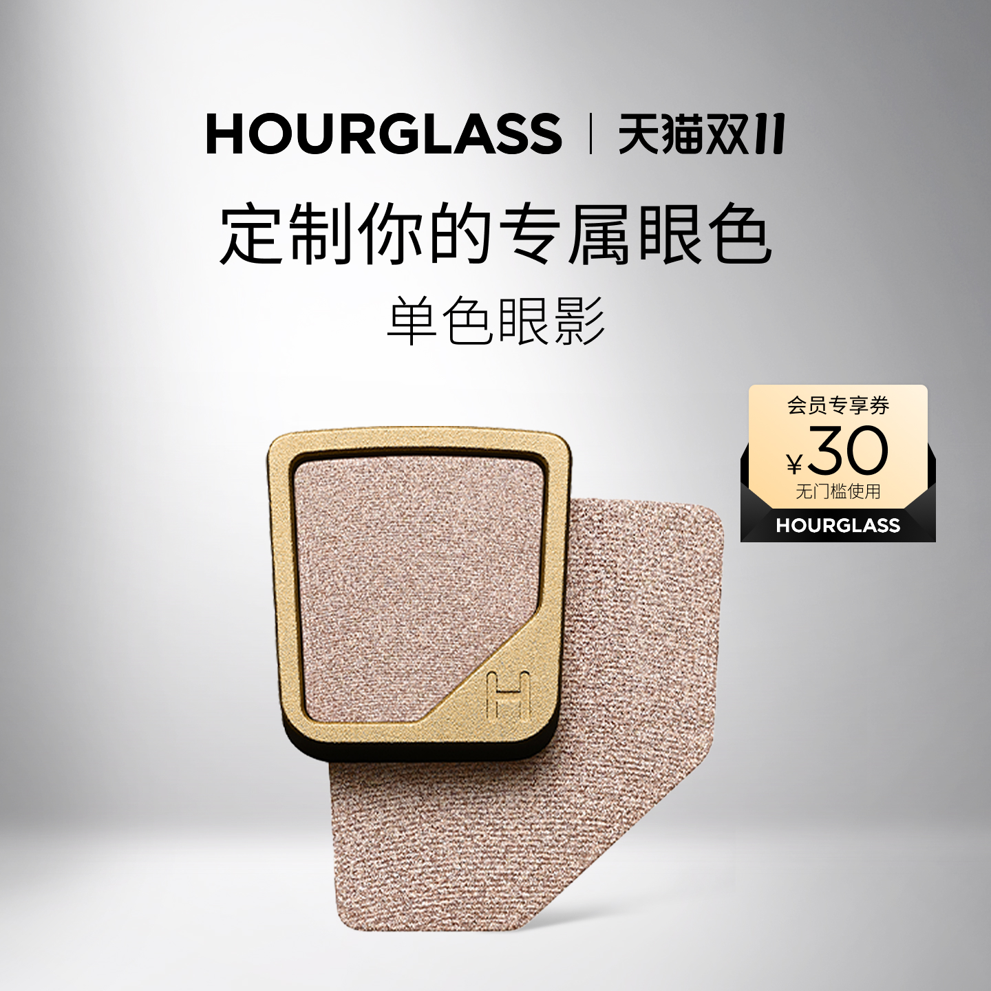 HOURGLASS单色眼影易晕染