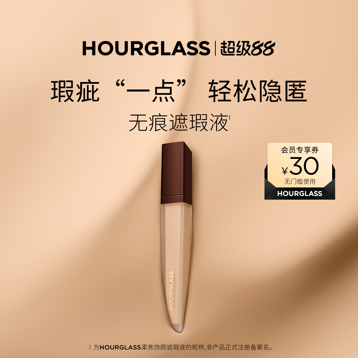 HOURGLASS柔焦饰颜遮瑕液