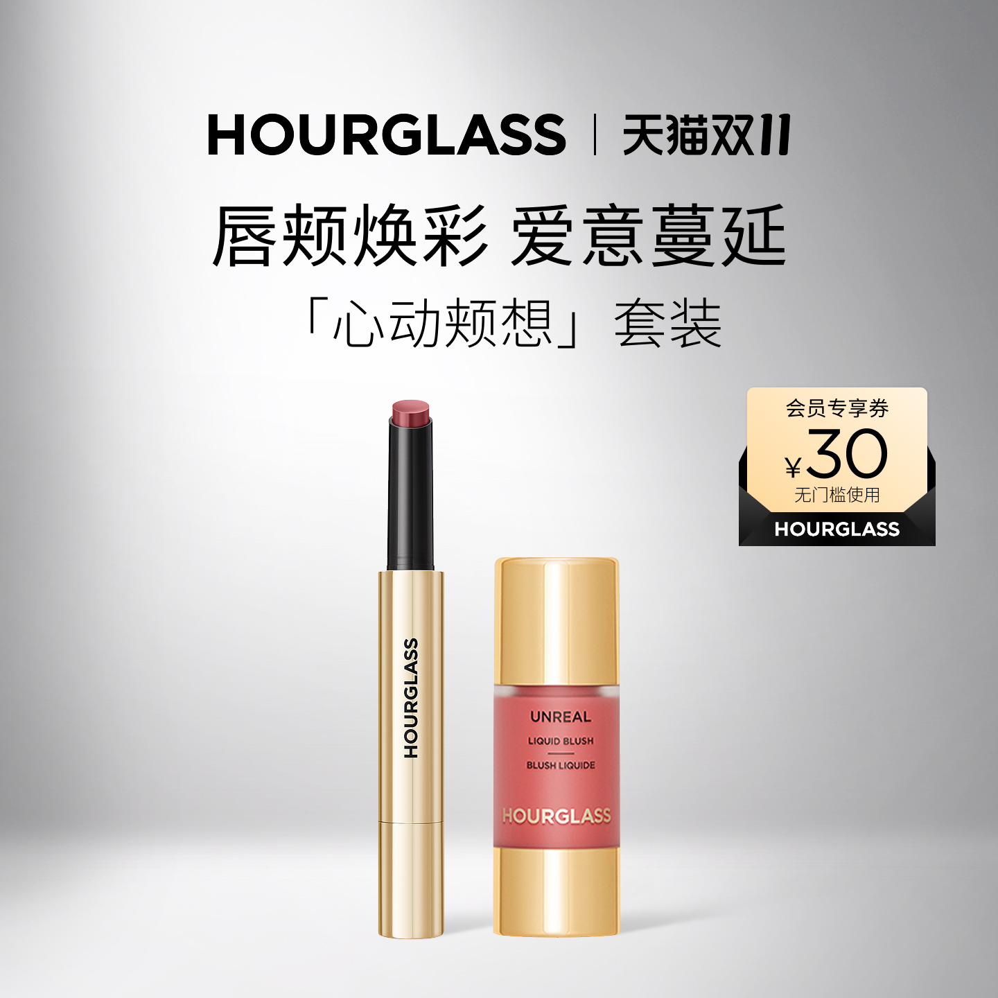HOURGLASS液体腮红固体唇蜜套组
