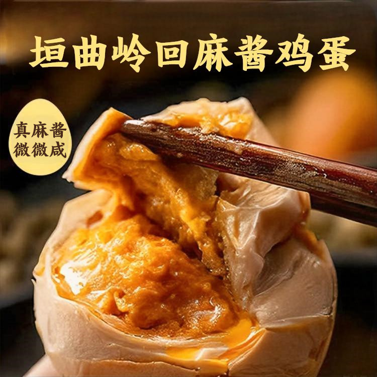 【垣曲麻酱鸡蛋】岭回麻酱鸡蛋真空独立装即食松沙鲜香运城特产,水产肉类/新鲜蔬果/熟食,茶叶蛋/卤蛋,淘宝优惠券,粉丝福利购,淘宝优惠卷