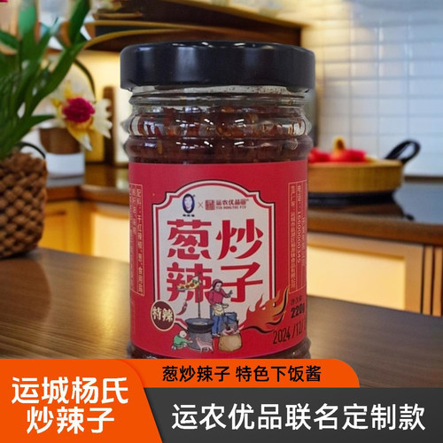 【杨氏炒辣子】葱炒辣子运农优品联名款杨拴福辣椒酱运城特产