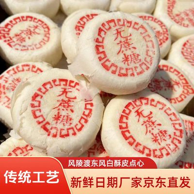 风陵渡白酥皮点心运城特产